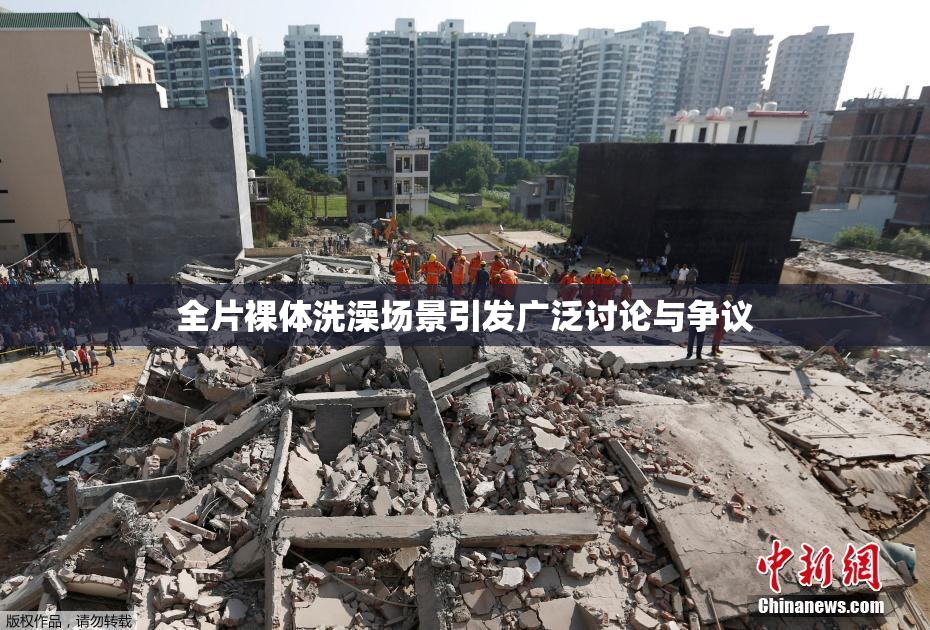 全片裸体洗澡场景引发广泛讨论与争议