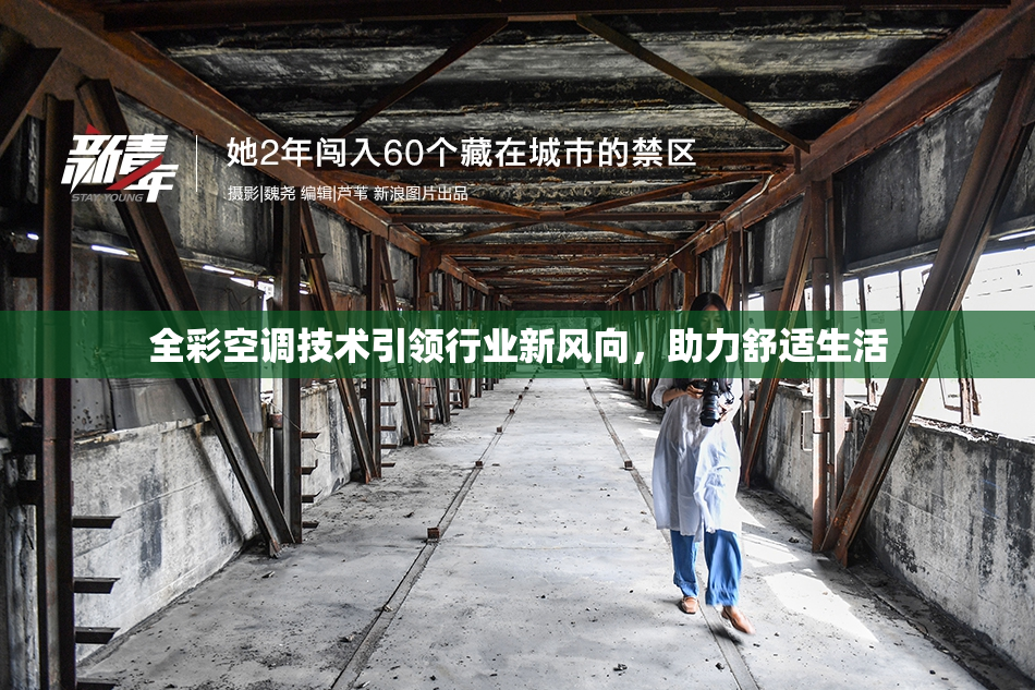 全彩空调技术引领行业新风向，助力舒适生活