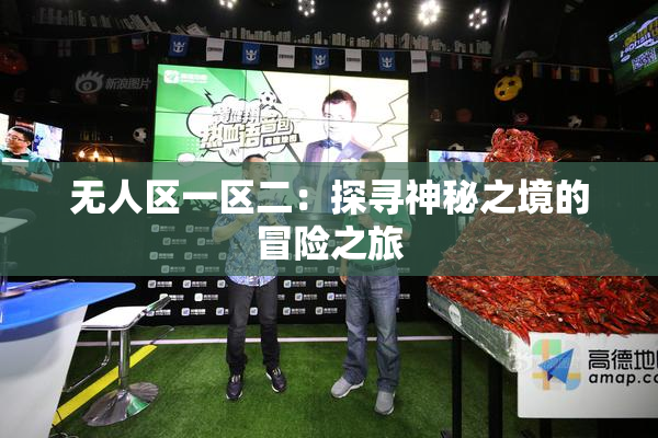 无人区一区二：探寻神秘之境的冒险之旅