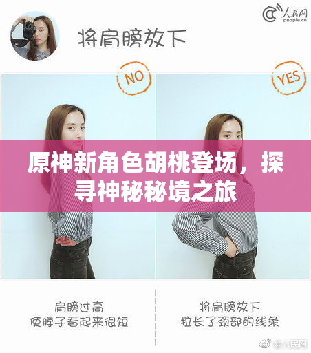 原神新角色胡桃登场，探寻神秘秘境之旅
