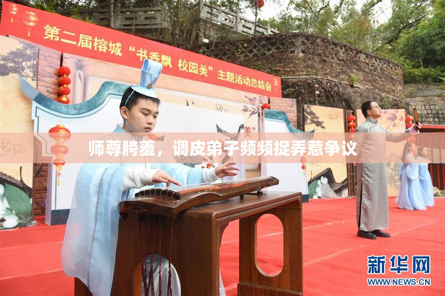 师尊胯羞，调皮弟子频频捉弄惹争议