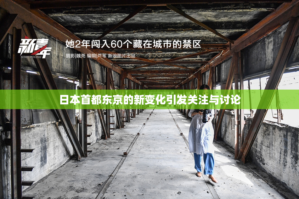 日本首都东京的新变化引发关注与讨论