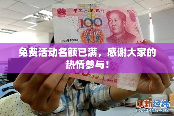 免费活动名额已满，感谢大家的热情参与！