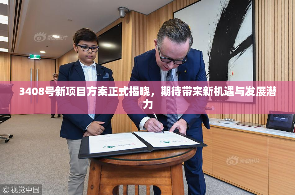 3408号新项目方案正式揭晓，期待带来新机遇与发展潜力
