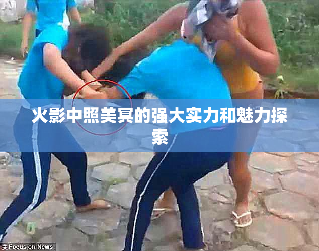 火影中照美冥的强大实力和魅力探索