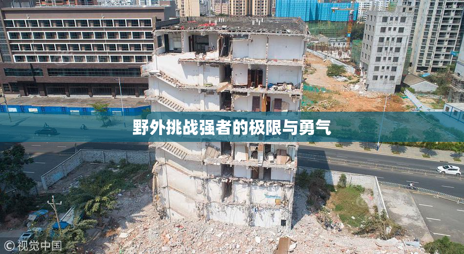 野外挑战强者的极限与勇气