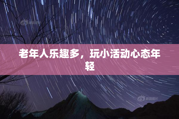 老年人乐趣多，玩小活动心态年轻