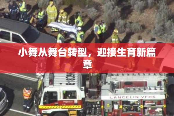小舞从舞台转型，迎接生育新篇章
