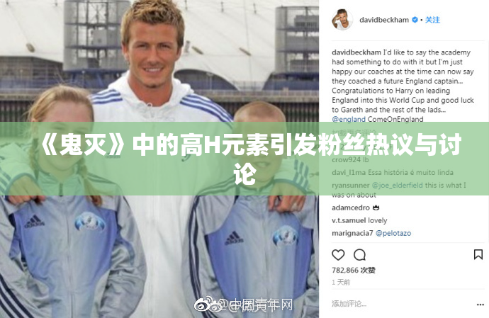 《鬼灭》中的高H元素引发粉丝热议与讨论