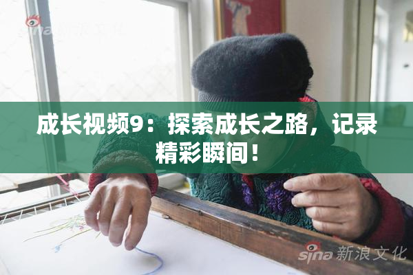 成长视频9：探索成长之路，记录精彩瞬间！