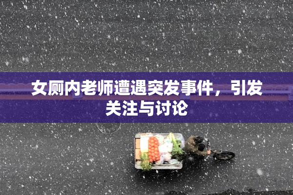 女厕内老师遭遇突发事件，引发关注与讨论