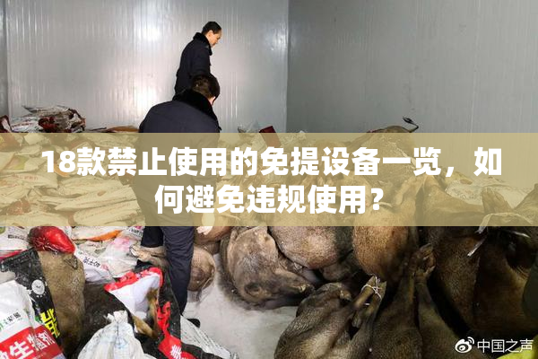 18款禁止使用的免提设备一览，如何避免违规使用？