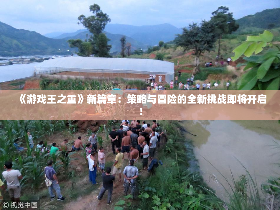 《游戏王之重》新篇章：策略与冒险的全新挑战即将开启！