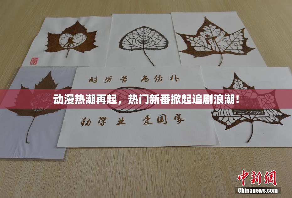 动漫热潮再起，热门新番掀起追剧浪潮！