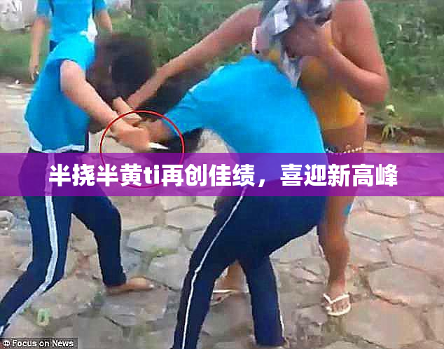 半挠半黄ti再创佳绩，喜迎新高峰