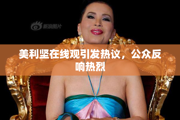 美利坚在线观引发热议，公众反响热烈