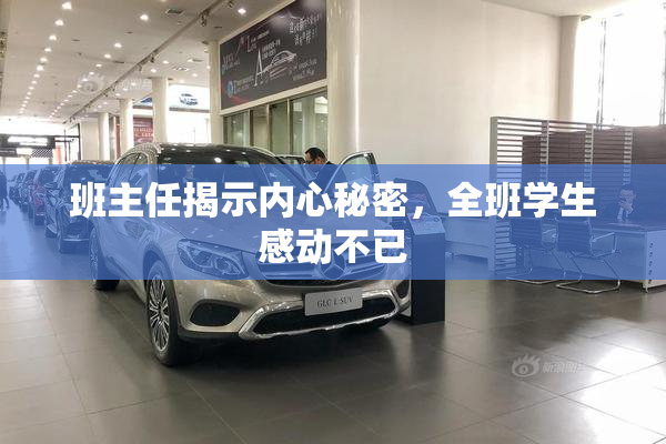 班主任揭示内心秘密，全班学生感动不已