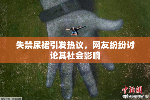 失禁尿裙引发热议，网友纷纷讨论其社会影响
