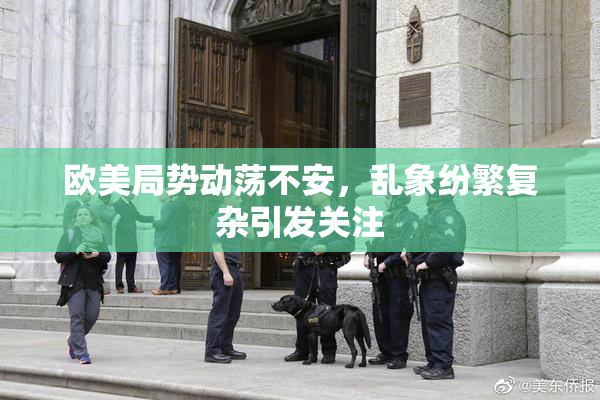 欧美局势动荡不安，乱象纷繁复杂引发关注