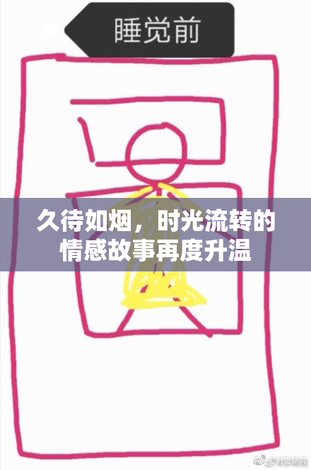 久待如烟，时光流转的情感故事再度升温
