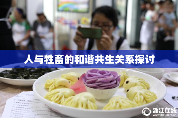 人与牲畜的和谐共生关系探讨