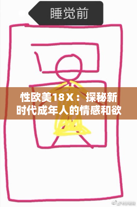 性欧美18Ⅹ：探秘新时代成年人的情感和欲望