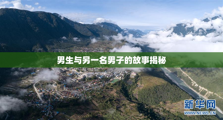 男生与另一名男子的故事揭秘
