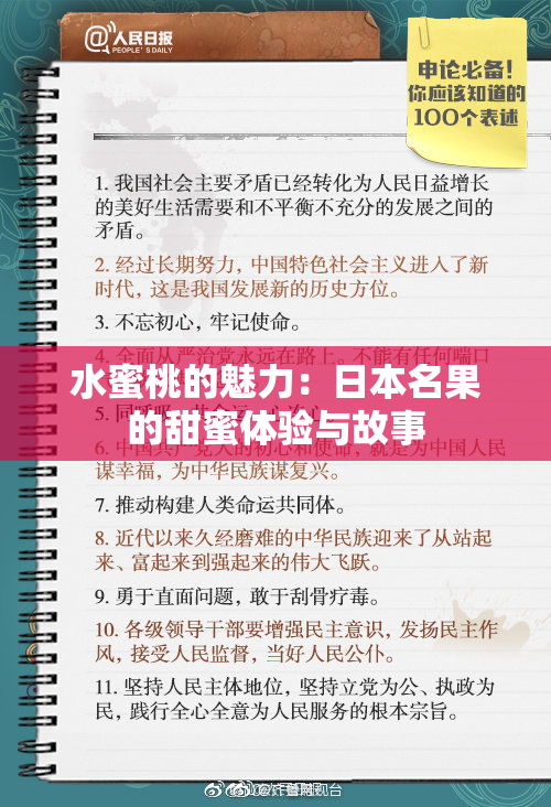 水蜜桃的魅力：日本名果的甜蜜体验与故事