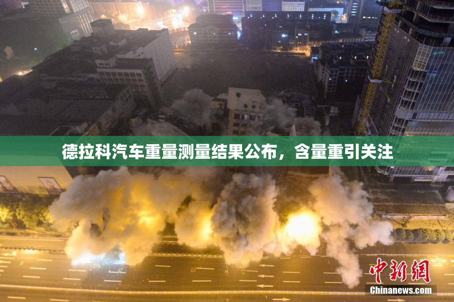 德拉科汽车重量测量结果公布，含量重引关注