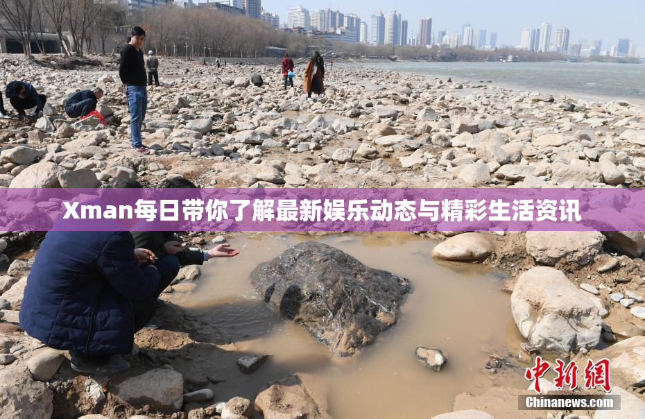 Xman每日带你了解最新娱乐动态与精彩生活资讯