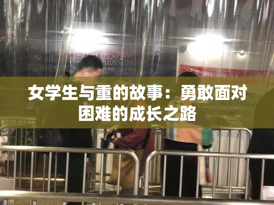 女学生与重的故事：勇敢面对困难的成长之路