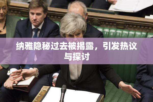 纳雅隐秘过去被揭露，引发热议与探讨