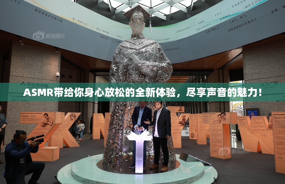 ASMR带给你身心放松的全新体验，尽享声音的魅力！