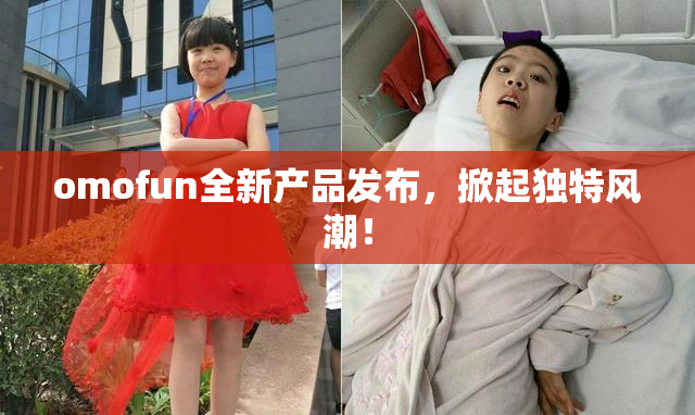 omofun全新产品发布，掀起独特风潮！