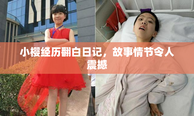 小樱经历翻白日记，故事情节令人震撼