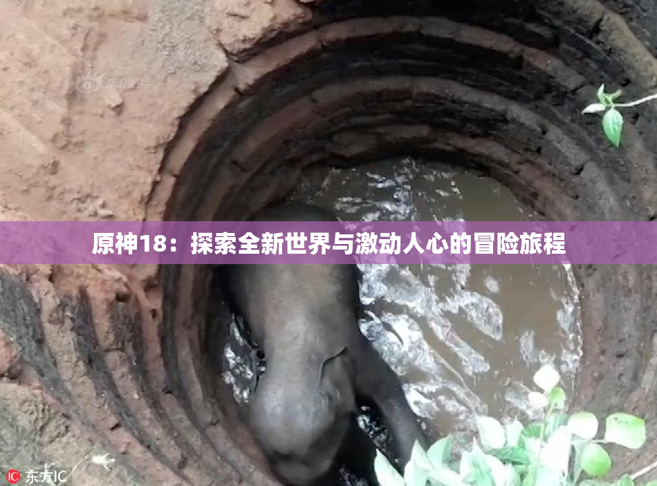 原神18：探索全新世界与激动人心的冒险旅程