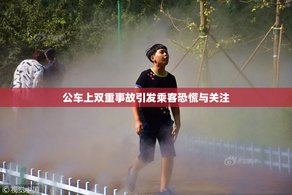 公车上双重事故引发乘客恐慌与关注