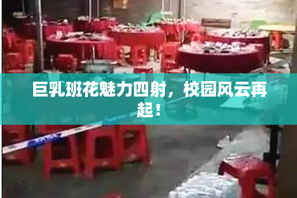 巨乳班花魅力四射，校园风云再起！