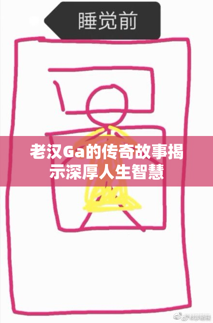 老汉Ga的传奇故事揭示深厚人生智慧