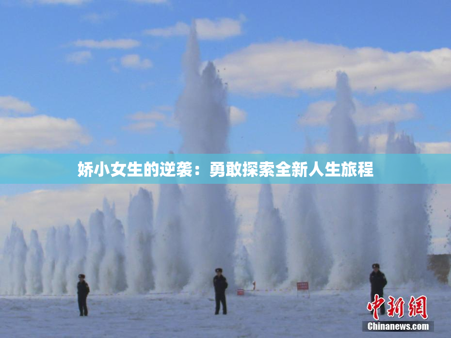娇小女生的逆袭：勇敢探索全新人生旅程