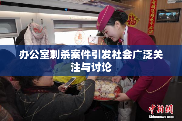 办公室刺杀案件引发社会广泛关注与讨论