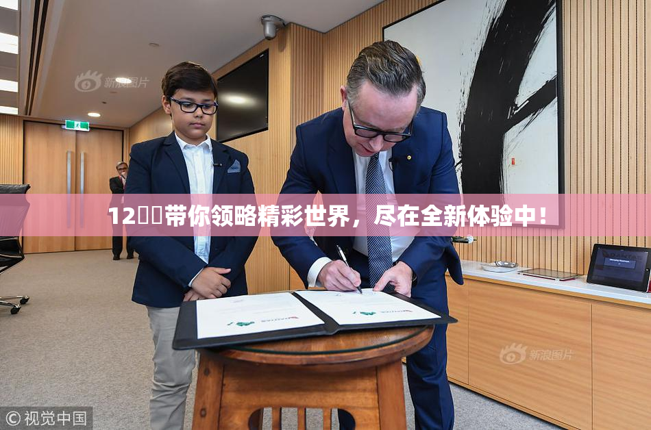 12妺妺带你领略精彩世界，尽在全新体验中！