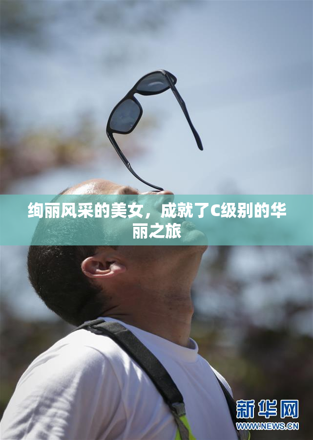 绚丽风采的美女，成就了C级别的华丽之旅