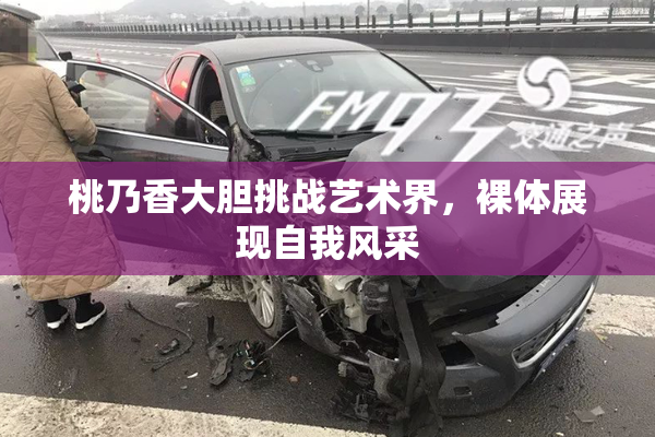 桃乃香大胆挑战艺术界，裸体展现自我风采