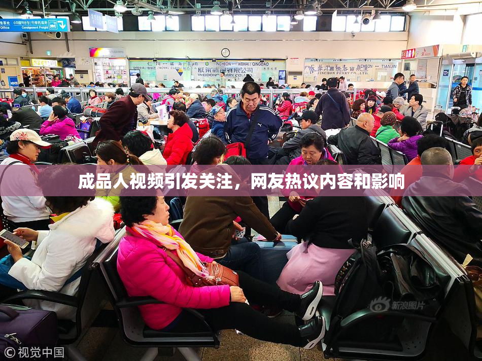 成品人视频引发关注，网友热议内容和影响