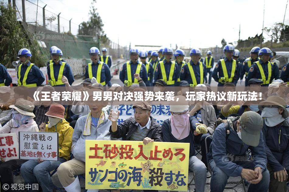 《王者荣耀》男男对决强势来袭，玩家热议新玩法！