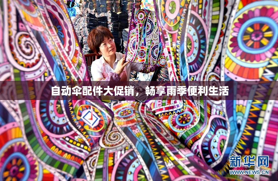 自动伞配件大促销，畅享雨季便利生活