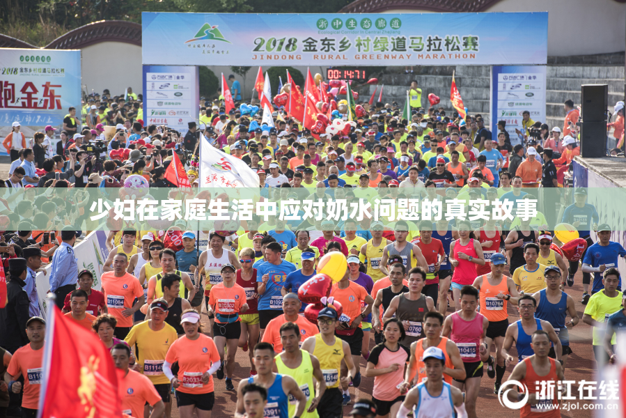 少妇在家庭生活中应对奶水问题的真实故事