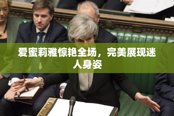 爱蜜莉雅惊艳全场，完美展现迷人身姿