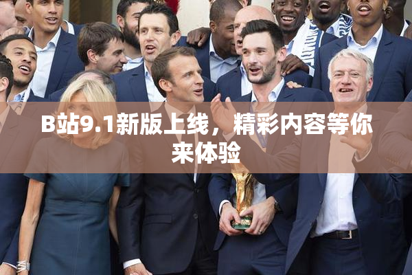 B站9.1新版上线，精彩内容等你来体验